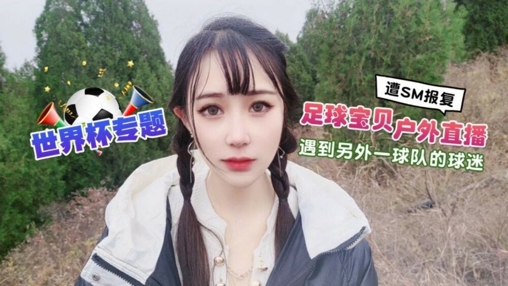 Bé bóng đá World Cup bị SM trả thù ngoài trời