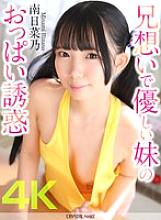 [UNCENSORED-LEAK] CRNX-204 [4K] Brother-loving and kind sister&#039;s breast temptation Minami Hinano