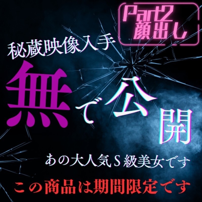 Phát hành giới hạn đến cuối năm 2025 ※ Vẻ đẹp hạng S [tiết lộ toàn bộ khuôn mặt] Phần 2