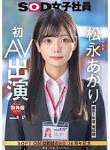 [UNCENSORED-LEAK] SDJS-304 [Bonus Edition] Publicity Department Akari Matsunaga&#039;s First AV Appearance