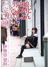 Boy&#039;s daughter, complete feminization collection 49 Iseya Sowa