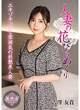 A Married Woman&#039;s Petal Turning Over - Yuki Yoshizawa