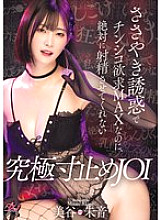 Even though her whispered seduction makes you want to jerk off, she won&#039;t let you cum in this ultimate edging JOI - Akane Mitani