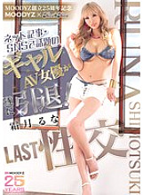 MOODYZ 25th Anniversary MOODYZ x kira☆kira The popular gal AV actress in online articles and SNS has finally retired! Shimotsuki Runa&#039;s LAST Sex