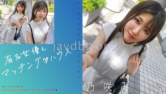 Matching with a famous actress ♪ House Nozaki Mikuru