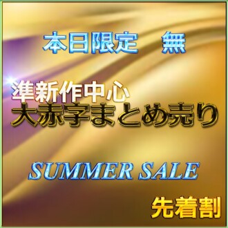 First come, first served [Today only] SUMMER SALE!! Raw sex with a captivating Reiwa beauty Review bonus◎