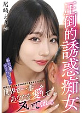 [UNCENSORED-LEAK] VTMN-016 What I want to do most. The overwhelmingly seductive slut who will love you and make you cum the most in the world, Erika Ozaki