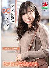 Mommy Friend Eating Infinite Loop vol.61 Saori Tsuji