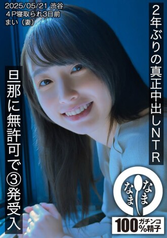 First real creampie in 2 years NTR. 3 shots without permission from her husband. Mai (wife).