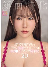 Facial Specialization: Yui Hatano&#039;s Binaural Dirty Talk Masturbation Support and Close-Up Cowgirl 2D