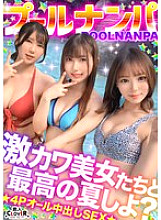 Her beautiful breasts and ass are too dazzling! Drinking with beautiful women in swimsuits and having a 4P orgy! &quot;I&#039;m going to cum again...!&quot; She&#039;s on the verge of fainting from the intense pistoning! She climaxes repeatedly w
