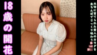 ★Bonus uncensored ♀168 Goho A memorable video that guided the innocent 18-year-old Tsumugi-chan into the adult world. Her first creampie.