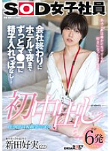 [UNCENSORED-LEAK] SDJS-313 First Creampie: After Work, I Stayed in the Hotel and Cum in Her Pussy Until Night... SOD Female Employee, Production Department AD, 2nd Year, Yoshimi Nitta (22)