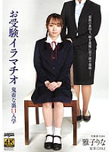 Backdoor admission to the school entrance exam with deep throating