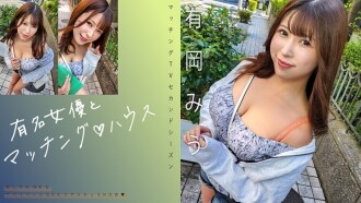 Phim [UNCENSORED-LEAK] MAG-069 &quot;Matching with a famous actress♪ House Arioka Miu&quot;: MGS video adult video distribution site