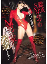 Former legendary dominatrix from Namba SM club dispatched to M-man&#039;s house! She&#039;ll use her slutty techniques and Kansai dialect whispering to make the Tokyo masochist&#039;s semen melt! Kyoko Hanamiya