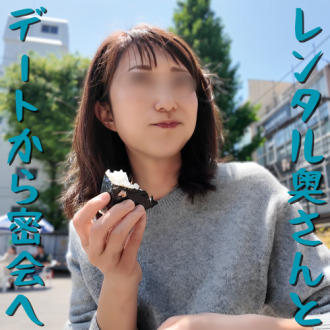 [Uncensored x Personal Shooting] Rental Wife! We chose a housewife who seems like she could be found anywhere! We invited her to a secret rendezvous after a lunch date, and she readily agreed! When she took off her clothes, she turned out