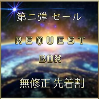 Limited to first-come-first-served* [No] REQUEST BOX Vol.2 [Today only]