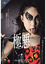 My mother used to be a villain. Reiko Seo