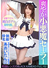 [UNCENSORED-LEAK] KAMEF-102 Individual shooting specialization Pure idol off-paco photo shoot Aoi-tan (22) Machida lens&#039;s BLACK KAMEKO FILE.102 Even idols are curious about dicks Extremely narrow pussy is expanded and a large amount of male sperm is
