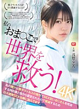 Save the world with my pussy! My vaginal juice has been recognized by the government as a miracle cure for SEX-crazed men infected with the sperm virus, so I&#039;m working hard every day to eradicate it with intense SEX treatment. Kokoro Asano