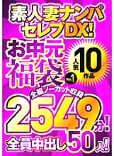 Amateur Wife Pick-Up Celebrity DX! [Gift Lucky Bag Vol.1] 10 popular works, full length, uncut, 2549 minutes! All 50 people, raw creampie!