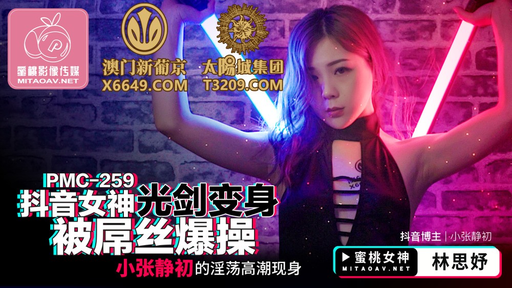 PMC259 Nữ thần Douyin biến lightsaber thành cặc địt cực khoái dâm đãng của Xiao Zhang Jingchu