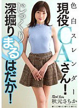 [UNCENSORED-LEAK] NACR-935 A fair-skinned, slender, active flight attendant! Deeply and thoroughly explored! Sachika Akimoto