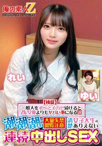 [Verification] &quot;If you keep making an ordinary person cum, it will be worse than an AV actress&quot; Squirting Squirting Massive Incontinence Viewer Caution Neat and Clean Female College Student&#039;s Unbelievable Continuous Creampie SEX R