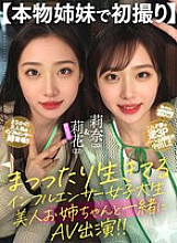 [First shoot with real sisters] A college influencer who lives a perfect life appears in an AV with her beautiful older sister!!