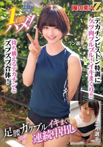 A current sports college student takes on the challenge! 1cm deep! Yui, a runner who trembles and trembles as she cums repeatedly, climaxing in agony and climaxing repeatedly.