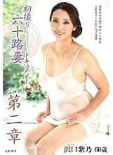 First Shoot of a 60-Year-Old Wife Document Chapter 2 Shino Sawaguchi