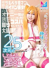 2.5-dimensional lust &quot;My hobby is cosplay sex!&quot; A miraculously flat-chested, beautiful, shaved girl seduces her cosplay research club senior by showing him her masturbation, and gets him to film her cosplay sex, which she has always