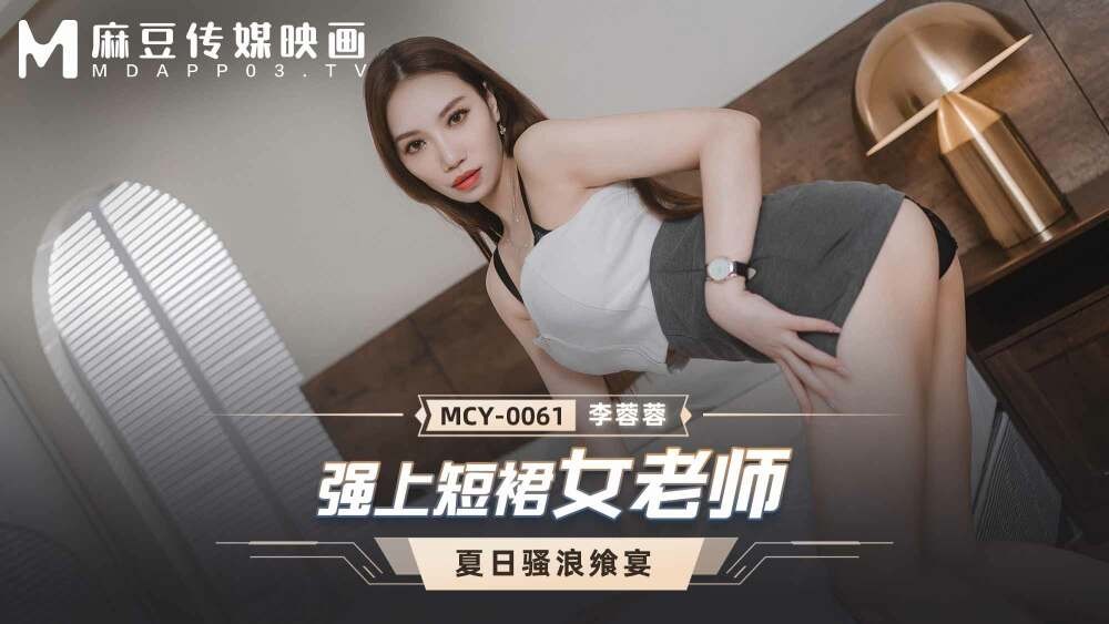 Phim MCY0061 Cô giáo mạnh mẽ váy ngắn quyến rũ